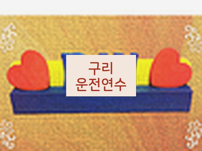구리운전연수 후기