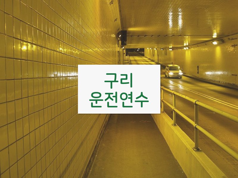 구리운전연수 후기