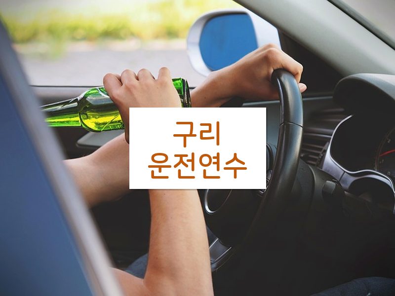 구리운전연수 후기