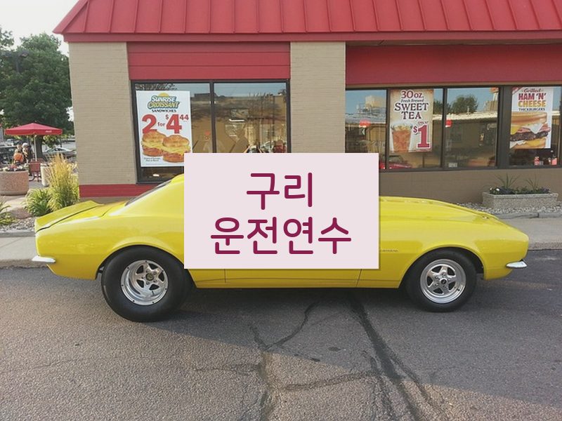 구리운전연수 후기