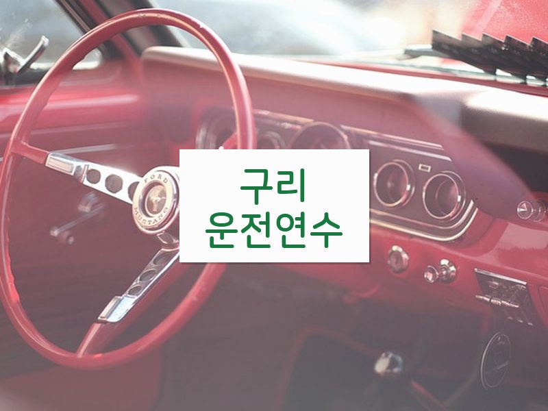 구리운전연수 후기