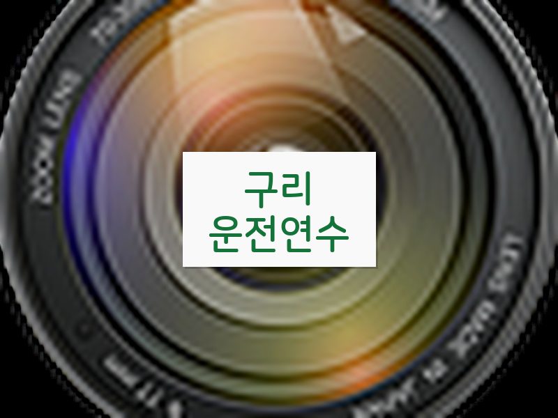 구리운전연수 후기