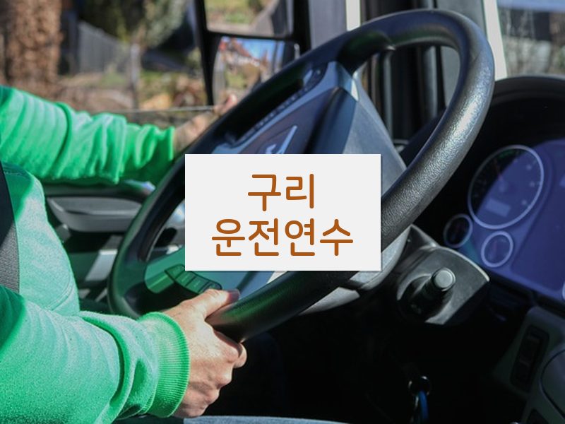 구리운전연수 후기