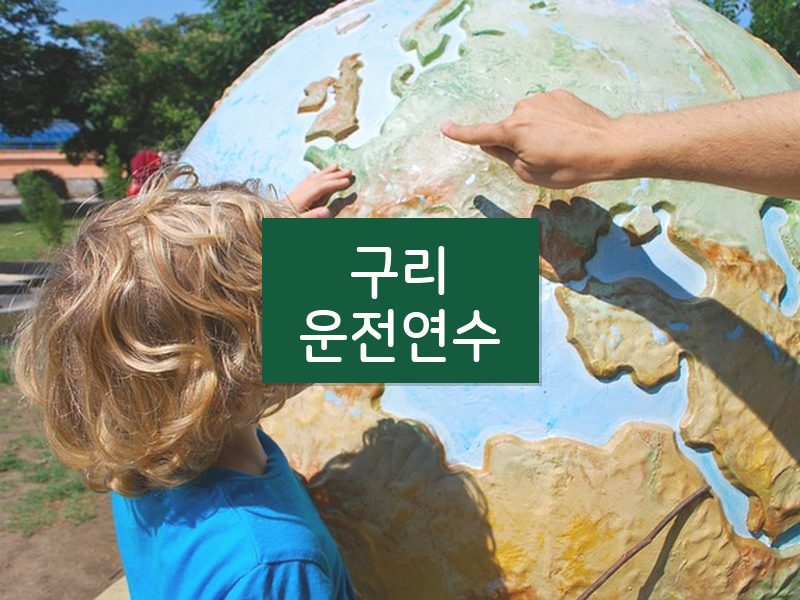구리운전연수 후기