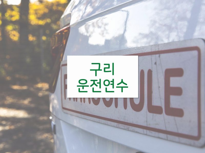 구리운전연수 후기