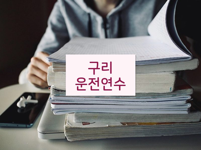 구리운전연수 후기