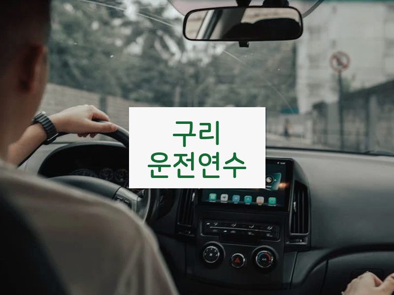 구리운전연수 후기