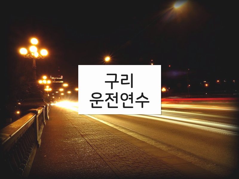 구리운전연수 후기