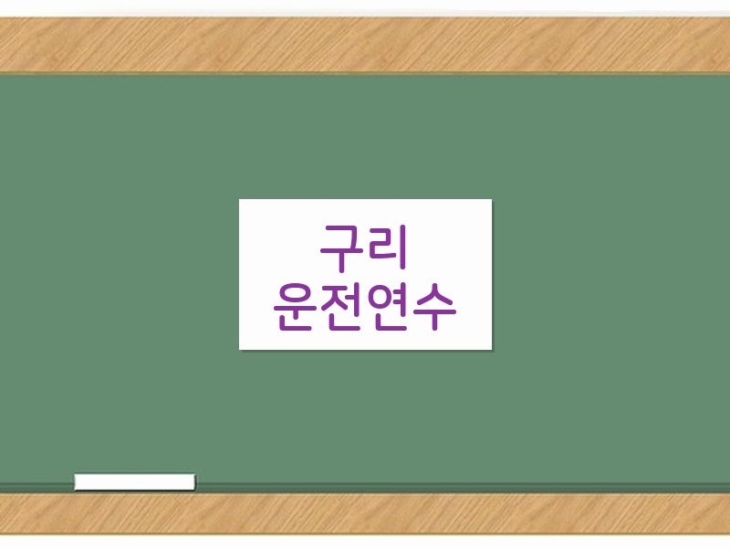 구리운전연수 후기