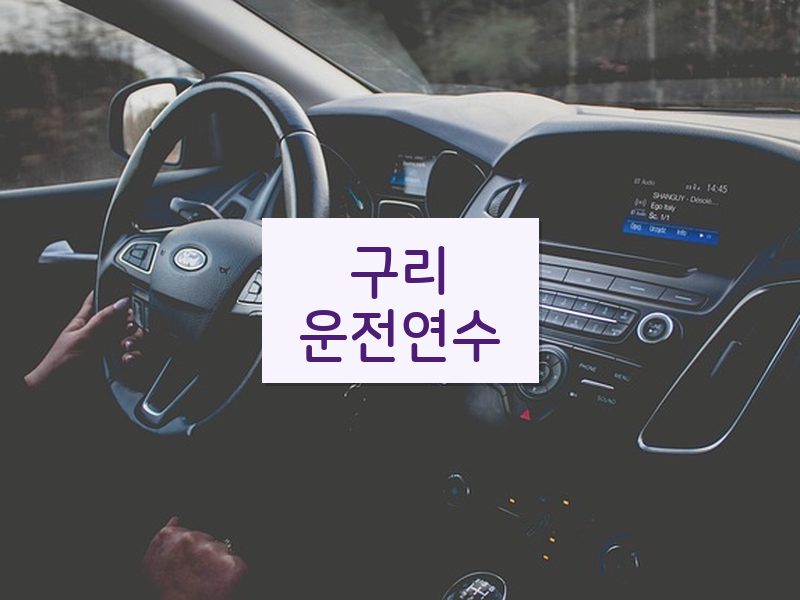구리운전연수 후기