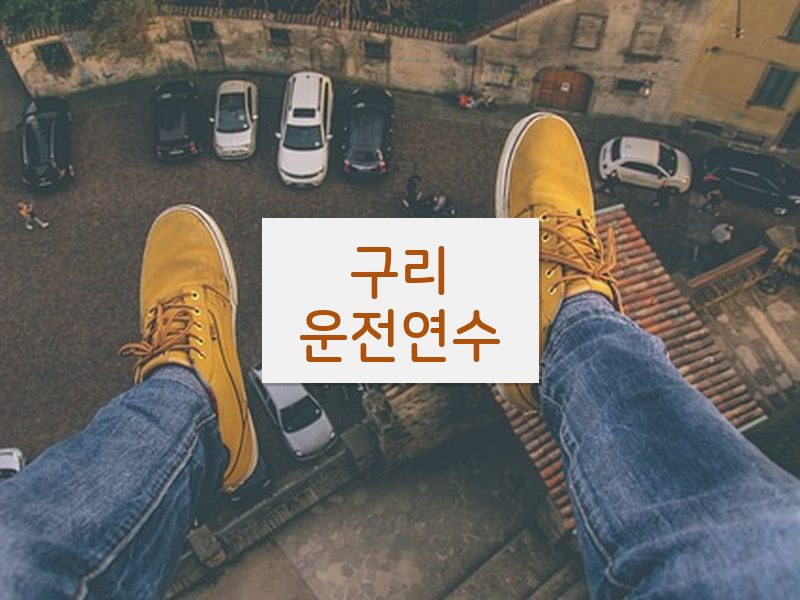 구리운전연수 후기