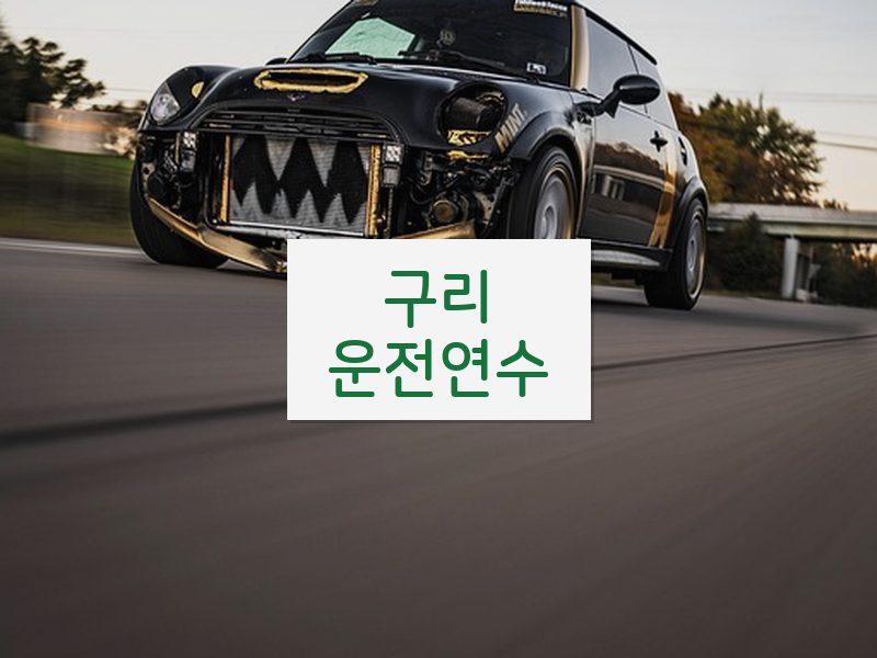 구리운전연수 후기