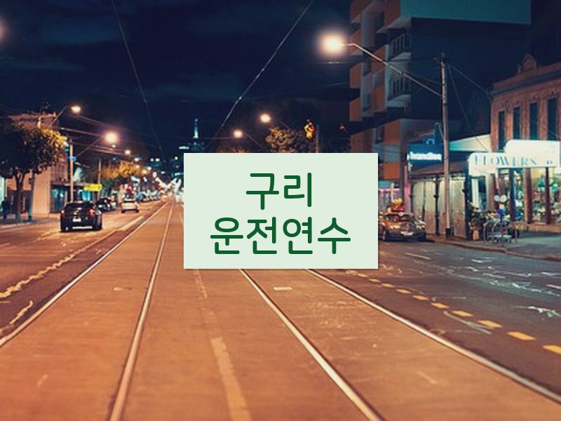 구리운전연수 후기