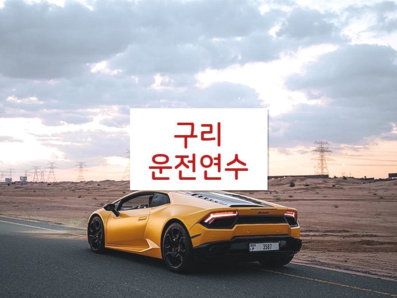 구리운전연수 후기