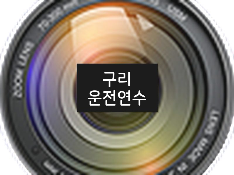 구리운전연수 후기