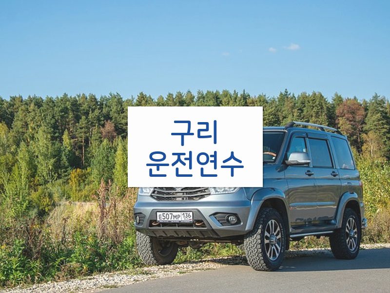 구리운전연수 후기