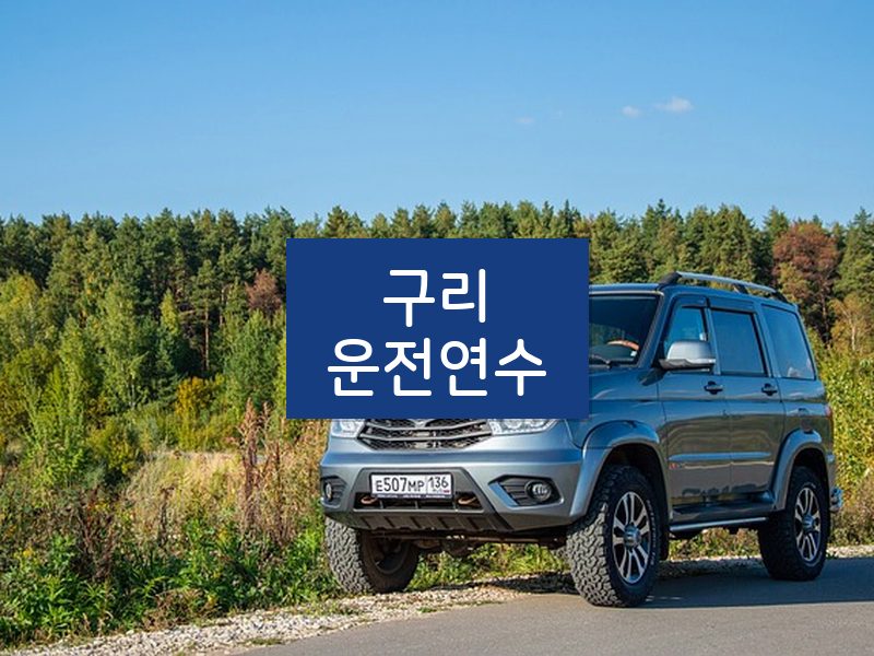 구리운전연수 후기
