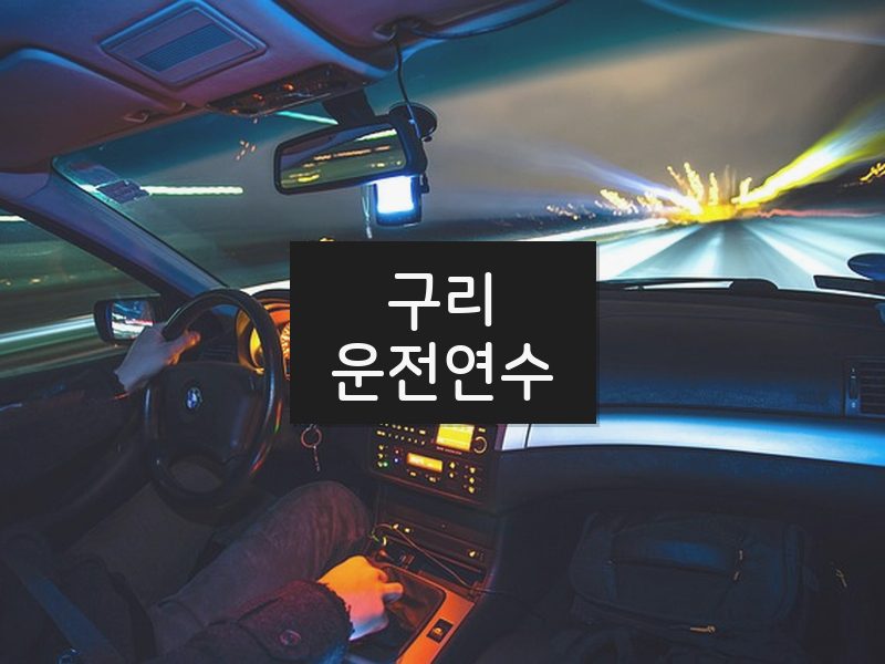구리운전연수 후기