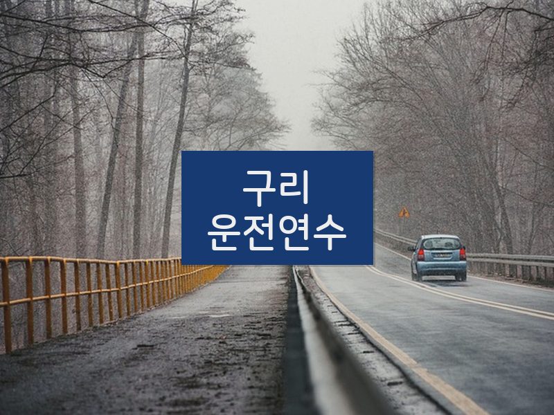 구리운전연수 후기