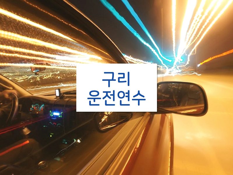 구리운전연수 후기