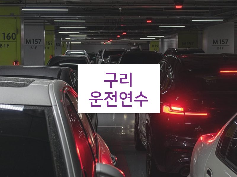 구리운전연수 후기