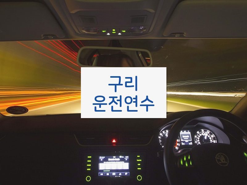 구리운전연수 후기