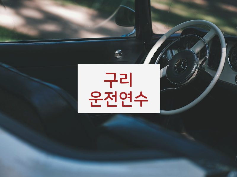 구리운전연수 후기