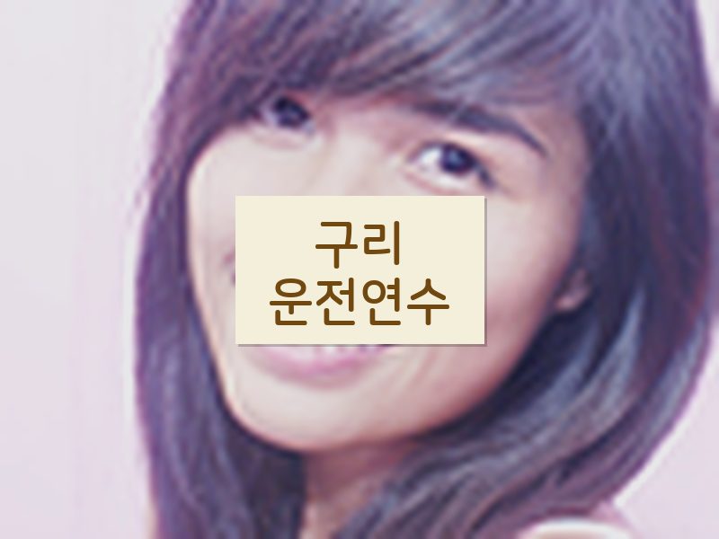 구리운전연수 후기
