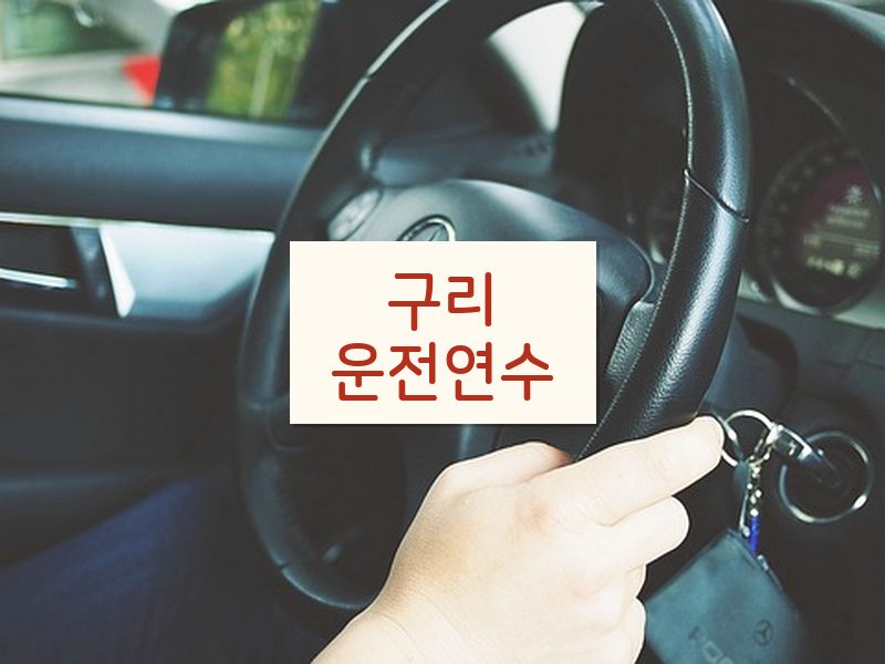구리운전연수 후기