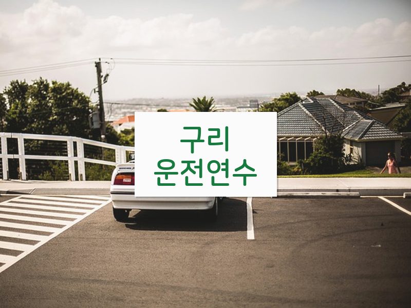 구리운전연수 후기